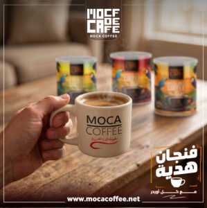اختار 3 علب قهوة بالنكهة + فنجان بورسلين هدية